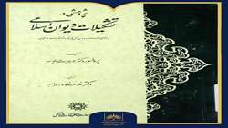 شماره چهل‌وپنجم | کتاب «پژوهشی در تشکیلات دیوان اسلامی بر مبنای اسناد دوران آق‌قوینلو، قراقوینلو و صفوی»